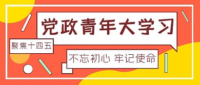 党政青年大学习红色扁平公众号封面首图