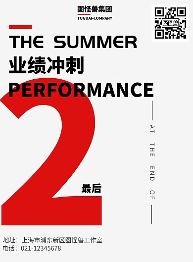 企业白色业绩冲刺简约海报