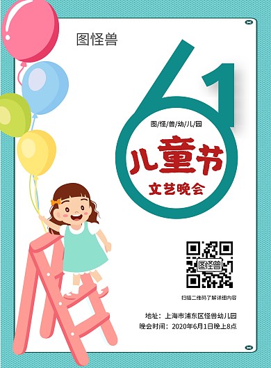 2020儿童节文艺晚会卡通气球创意海报