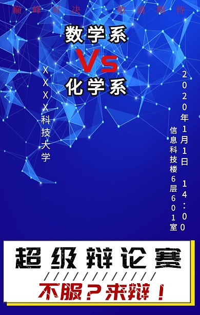 辩论赛校园比赛宣传手机海报