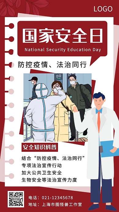简约大气安全教育日科普知识宣传手机海报