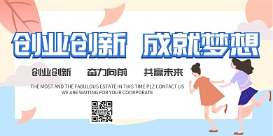 创业创新成就梦想大气时尚简约潮流清新