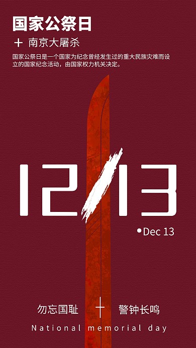红色简约国家公祭日纪念手机海报