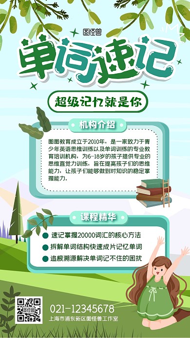 单词速记机构介绍教育扁平绿色春天手机海报