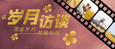 岁月访谈金色简约摄影风公众号首图