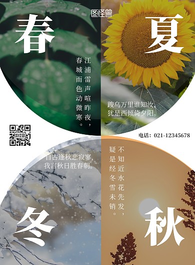 简约体现四季的宣传海报