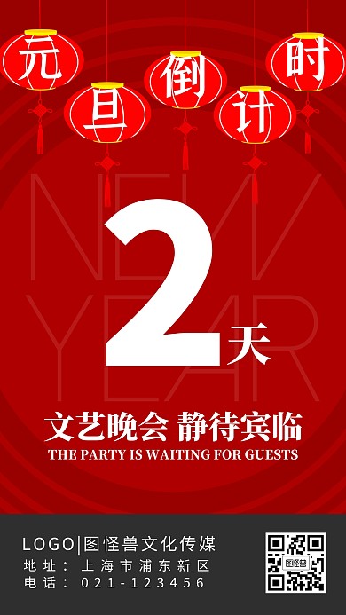 元旦跨年倒计时红色灯笼简约手机海报