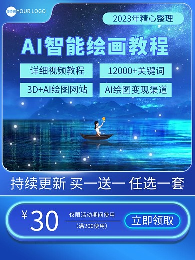 AI智能绘画教程主图直通车