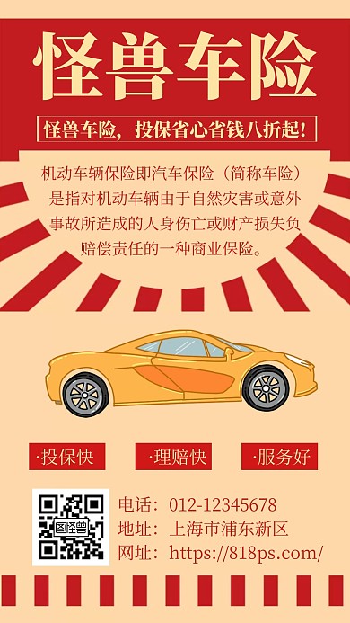 红色怪兽车险创意简约宣传复古手机海报