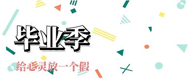 旅行火车毕业绿色清新手机公众号封面