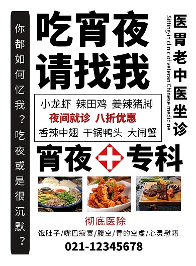 餐饮美食创意恶搞宵夜宣传海报