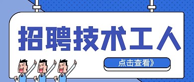 简约招聘技术工人宣传公众号封面首图