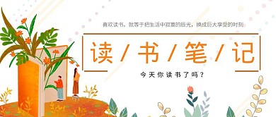 读书笔记黄色小清新手绘公众号封面首图