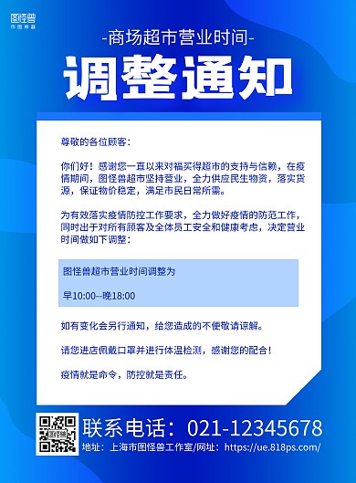 蓝色简约商场超市营业时间调整通知海报	