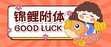 锦鲤附体趣味励志幸运公众号封面首图