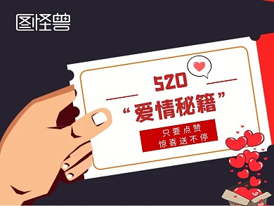 公众号配图爱心礼物惊喜520送不停手