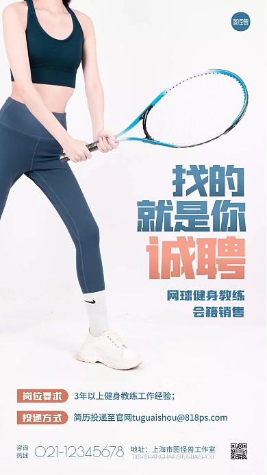 简约招聘网球健身教练宣传摄影图海报