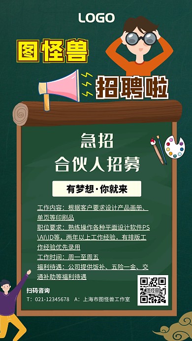 墨绿色黑板风格招聘海报