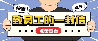 紫色卡通致员工的一封信公众号首图