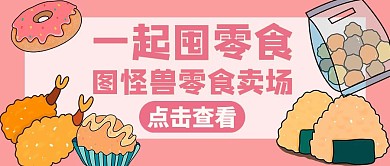 囤零食粉色通用简约红包公众号封面