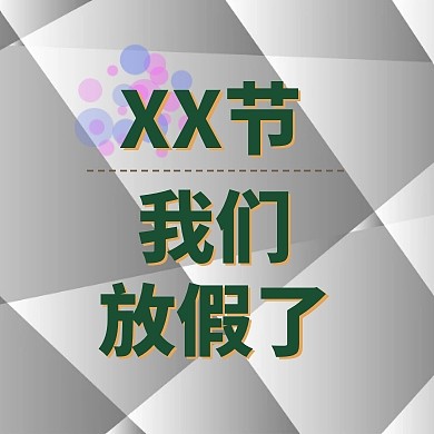 手绘放假通知公众号封面小图