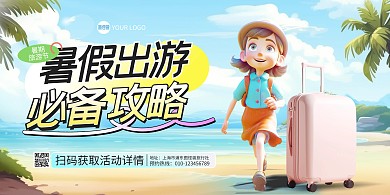 暑期旅行攻略横版海报