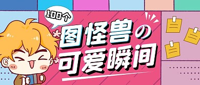 图怪兽可爱瞬间撞色简约风公众号封面