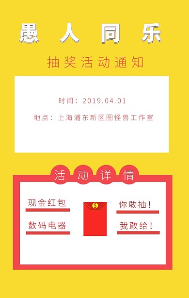 搞怪逗比风愚人节抽奖活动手机海报通知