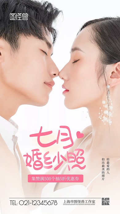 七月婚纱照集赞福利简约风摄影图海报