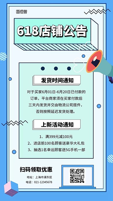 618年中促销店铺公告手机海报