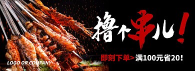 烧烤撸串美食外卖饿了么美团BANNER
