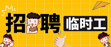 招聘公众号封面临时工黄色公众号首图