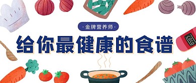 健康营养饮食餐饮科普卡通扁平公众号封面