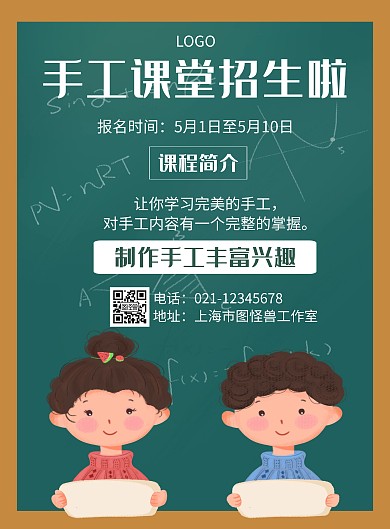 卡通风格手工课堂招生宣传海报