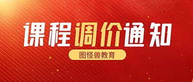 红金简约大气课程调价通知公众号封面