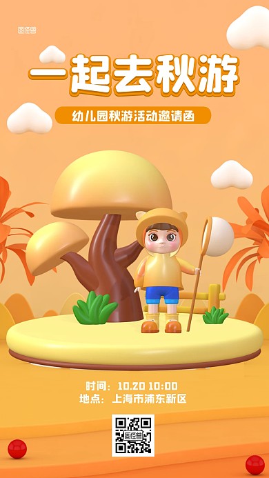 幼儿园秋季旅游邀请函3D海报