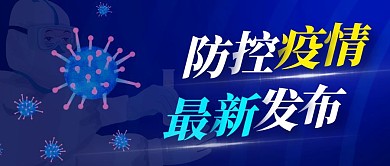 防控疫情简约彩色营销红包公众号封面首图