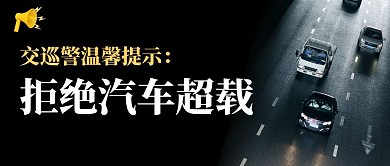 拒绝汽车超载黑色简约宣传公众号封面