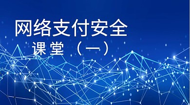 绿色简约卡通网络支付安全课堂公众号封面