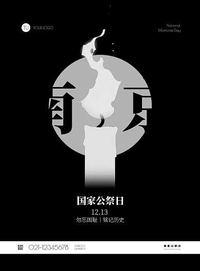 黑色国家公祭日纪念竖版海报