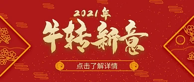2021牛转新意红色喜庆公众号首图