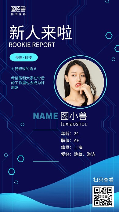 科技企业员工新人报道员工介绍海报