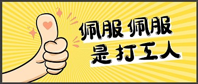 佩服佩服是打工人简约黄色卡通封面