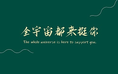 简约墨绿色简洁文艺正能量明信片