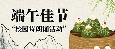 端午佳节诗朗诵活动公众号封面首图