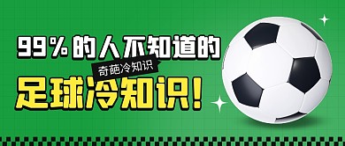 足球冷知识绿色简约公众号封面