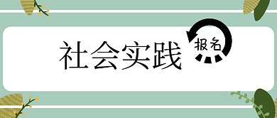 寒假社会实践活动封面寒假实践活动模板
