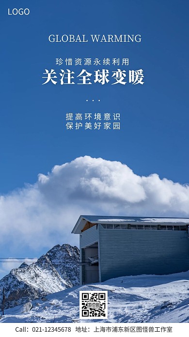 关注全球变暖公益宣传手机海报