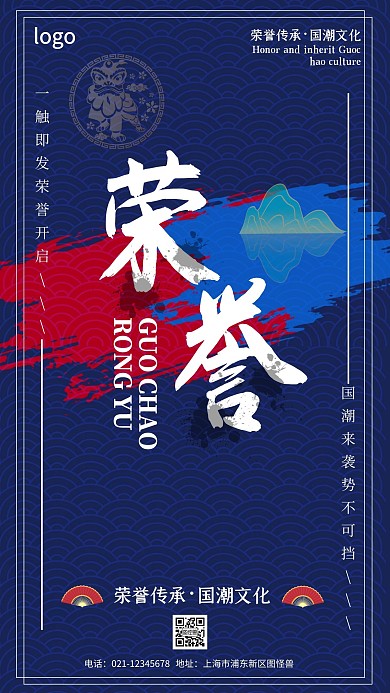 荣誉深蓝色传统国潮风手机海报