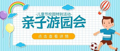 六一儿童节校园活动亲子活动公众号封面首图